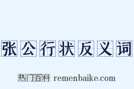 张公行状反义词是什么意思的图片